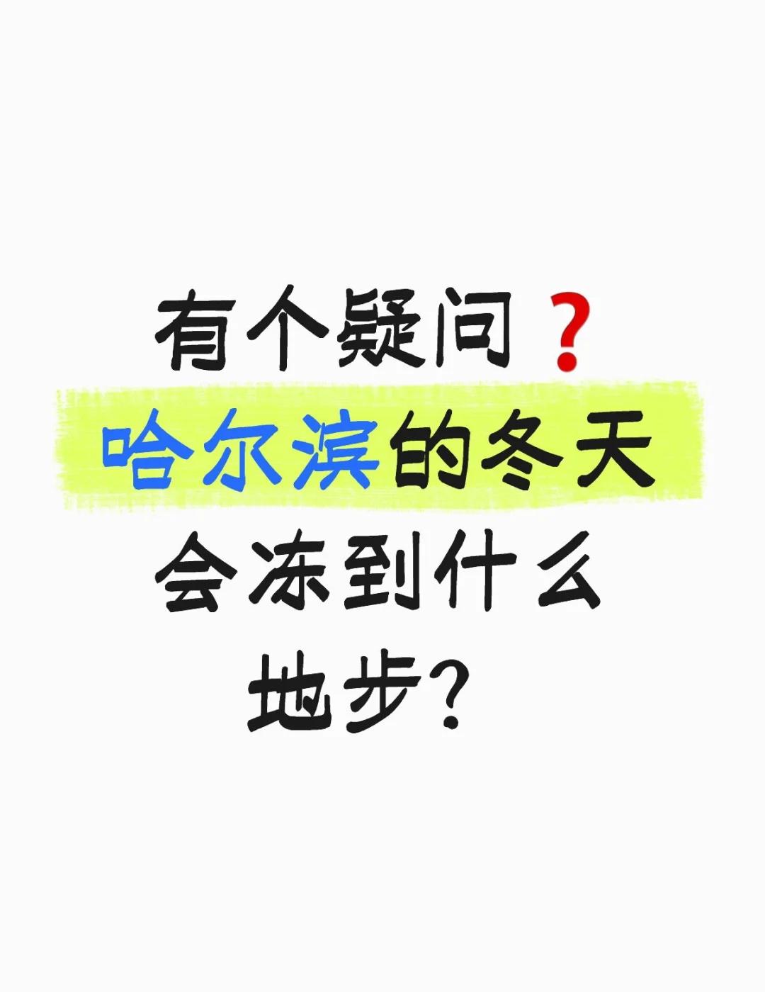 冬天去哈尔滨东北玩怎么才能不被冻？
有个疑问❓
哈尔滨的冬天
会冻到什么地步？