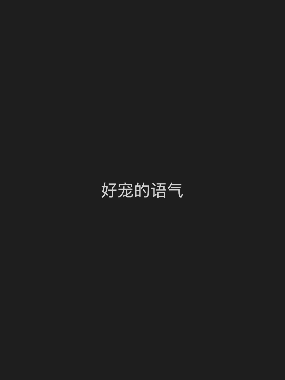 ⭐️：“哥哥，上学好累啊”cc：“哥哥上班也累” ​​​