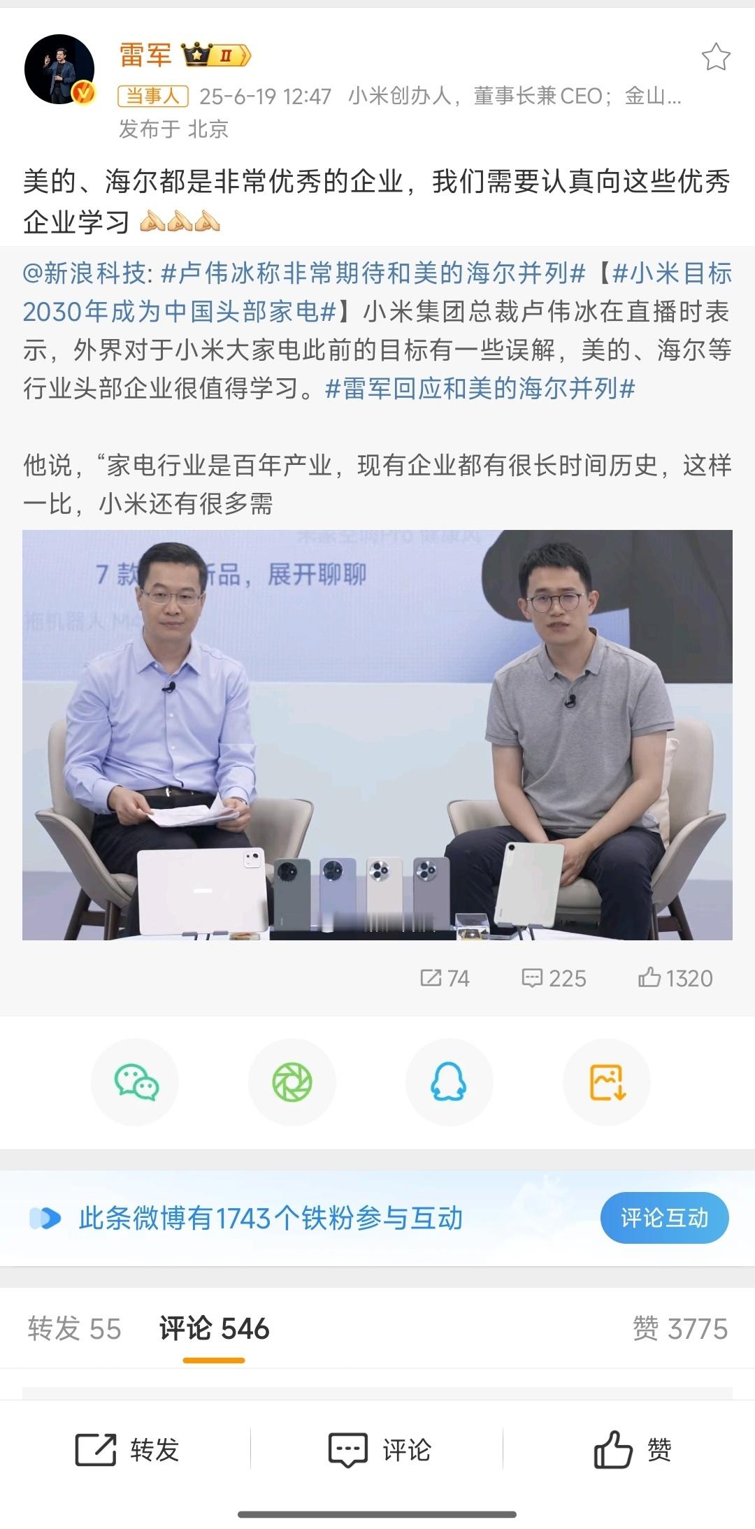 雷军回应和美的海尔并列雷军：向美的、海尔优秀的企业学习董大姐又得生气了[偷笑] 