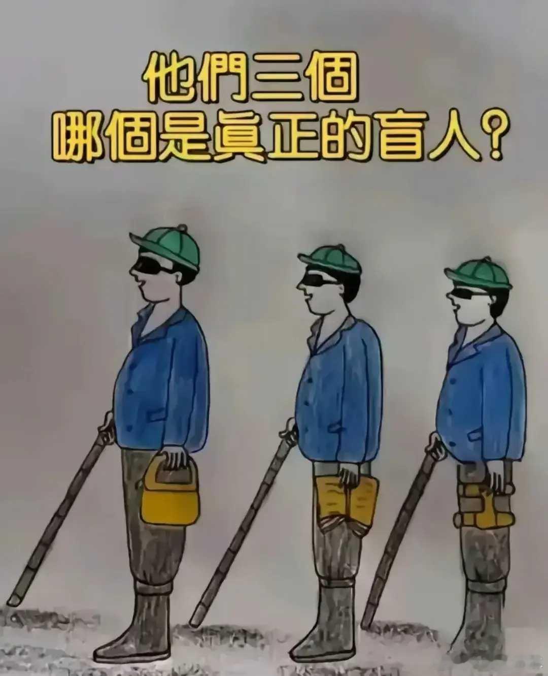 日常[超话] 猜猜猜：图中三人哪个是真正的盲人？ ​​​