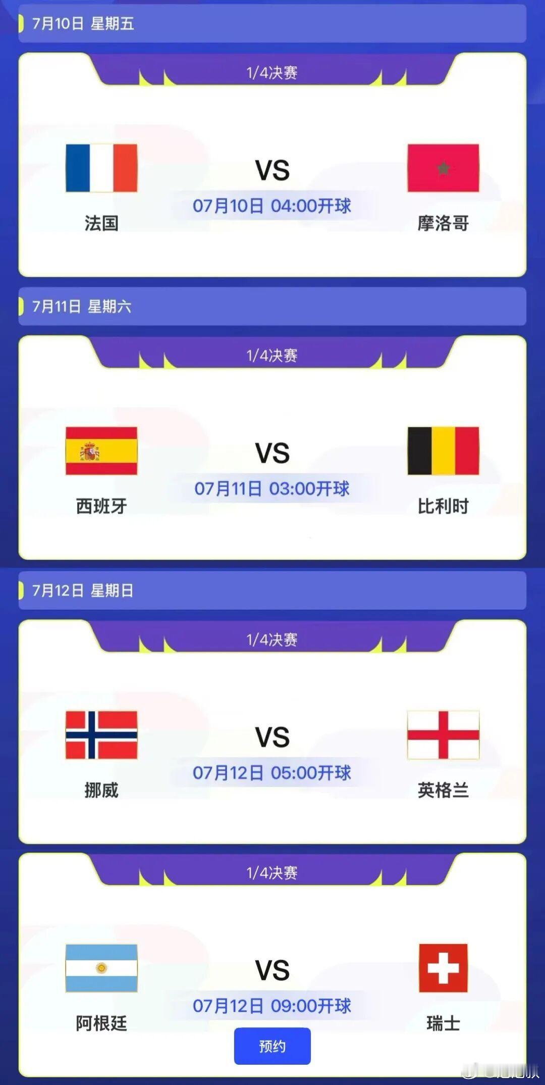 世界杯8强全部产生 这个时候可以看看了 