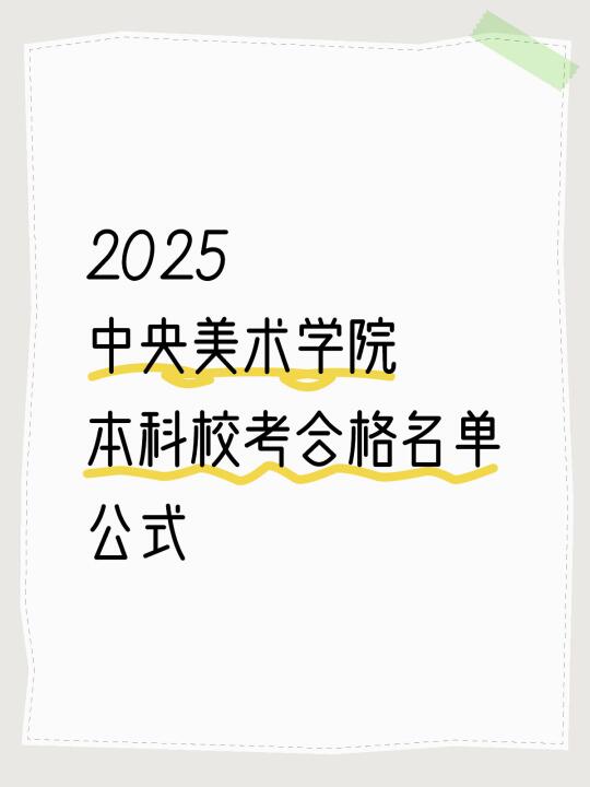 央美校考合格名单公示