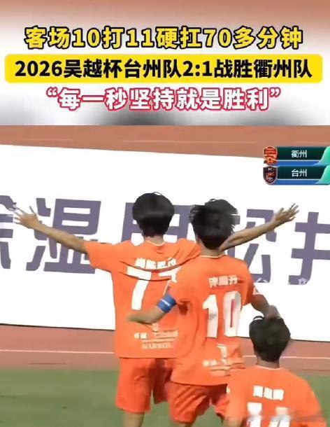 客场10打11台州杀疯了台州队在2026年吴越杯足球联赛的客场比赛中，凭借门将扑