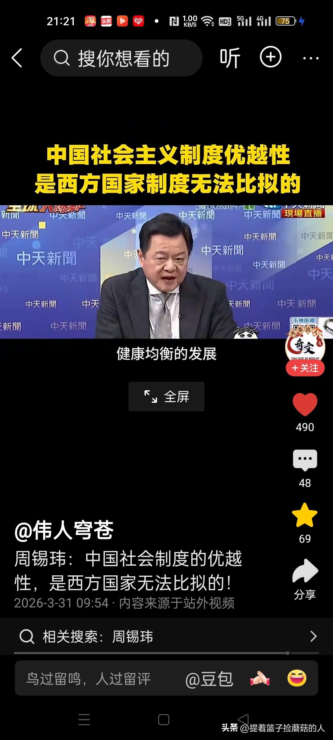 台湾周锡玮曾说过：中国大陆的制度是西方无法比拟的，是全世界最优越的制度。

“中