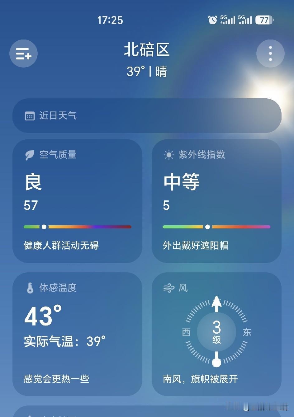 重庆体感温度，明天要上45℃吗？刚看了下天气预报，北碚实况气温39℃，体感温度却