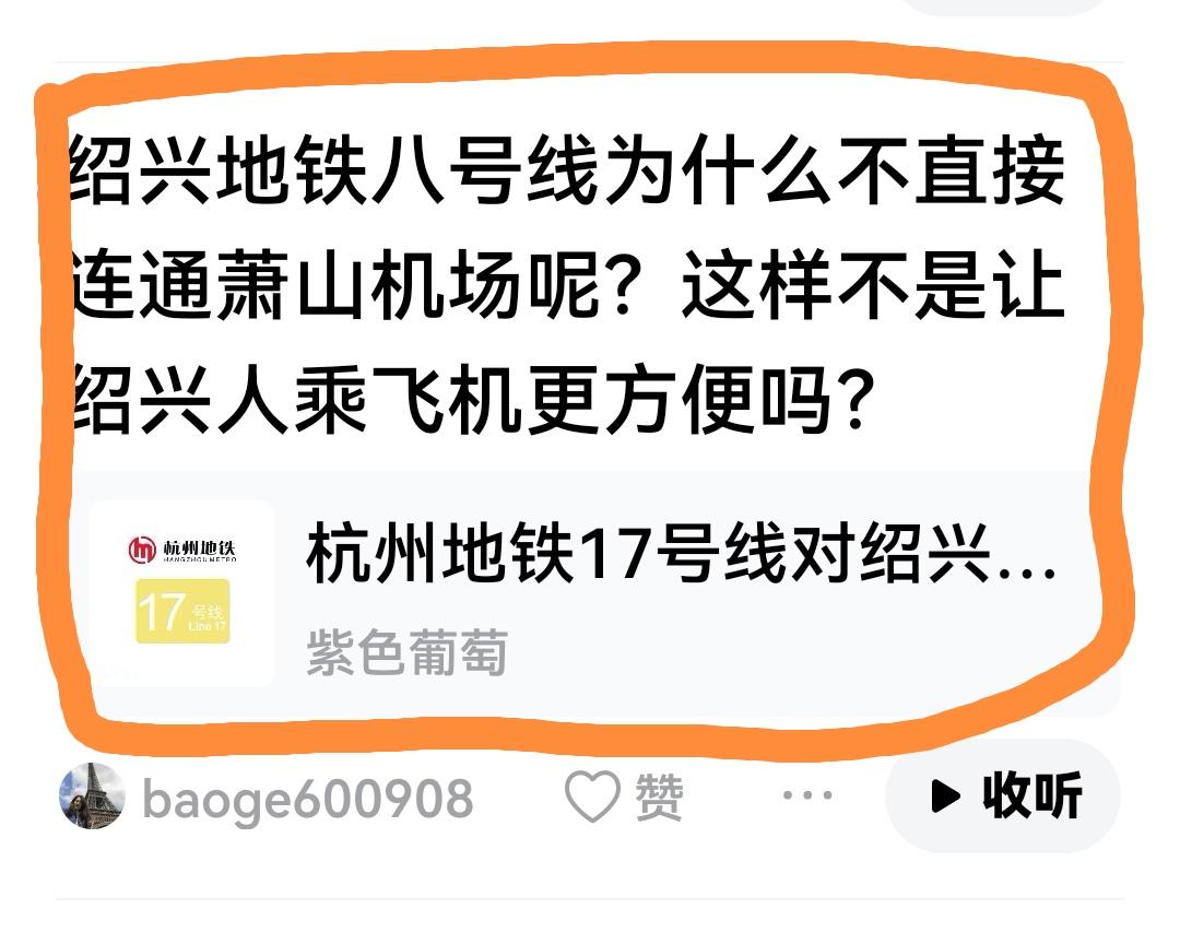 有网友问绍兴地铁8号线为什么不直接连通萧山机场，因为萧山机场已有3条地铁了，接不