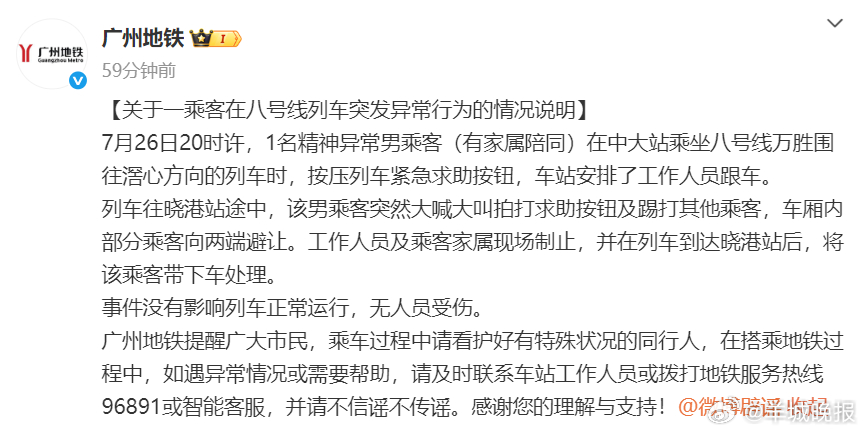 【#广州地铁通报一乘客在八号线列车突发异常行为#】7月27日，发布《关于一乘客在