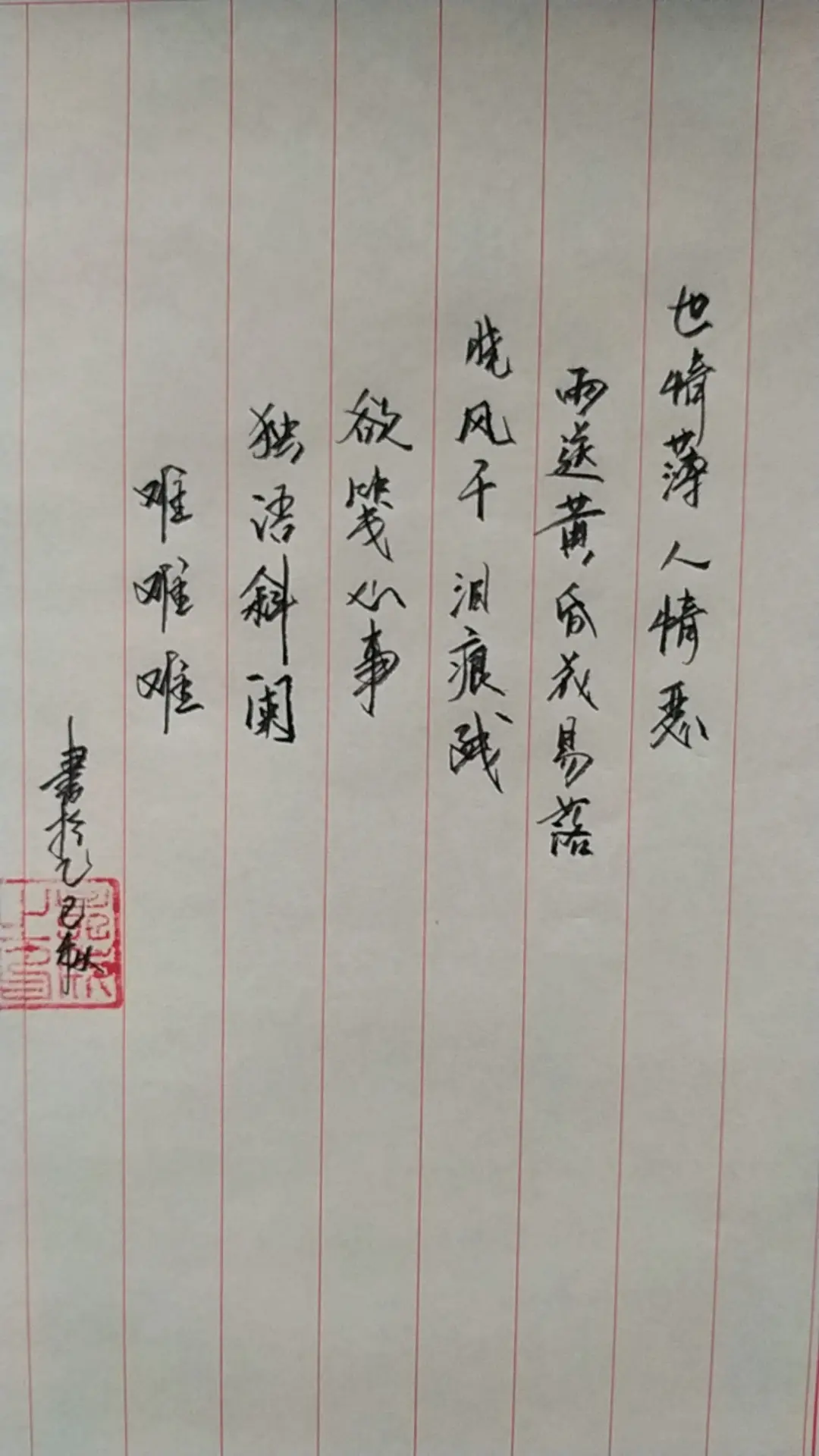 世情薄，人情恶，雨送黄昏花易落。