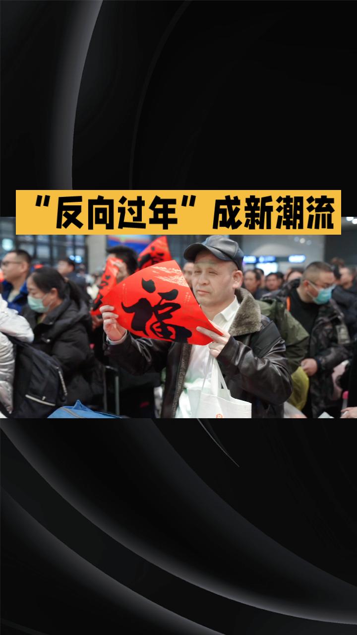 今年春节，“反向过年”为何成为新潮流？机票平均可省60%，旅客体验有何变化？
今