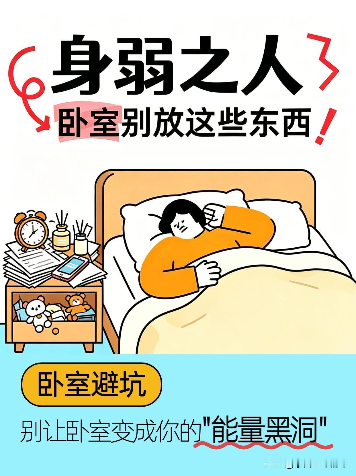 卧室避坑指南：这8样东西别放，别让卧室变成“能量黑洞”

卧室是休息养神的地方，