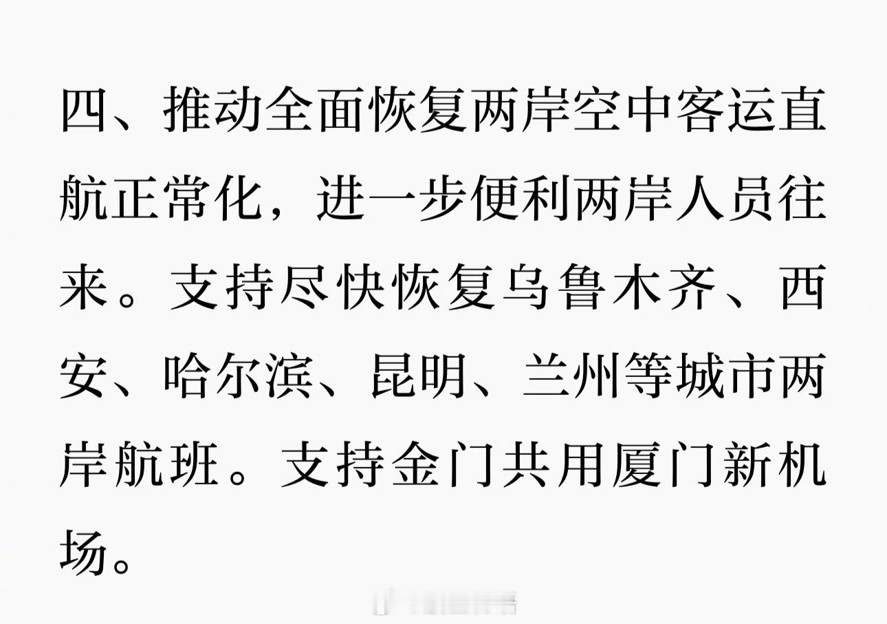 十项促进两岸交流合作的政策措施之一：推动全面恢复两岸空中客运直航正常化，进一步便