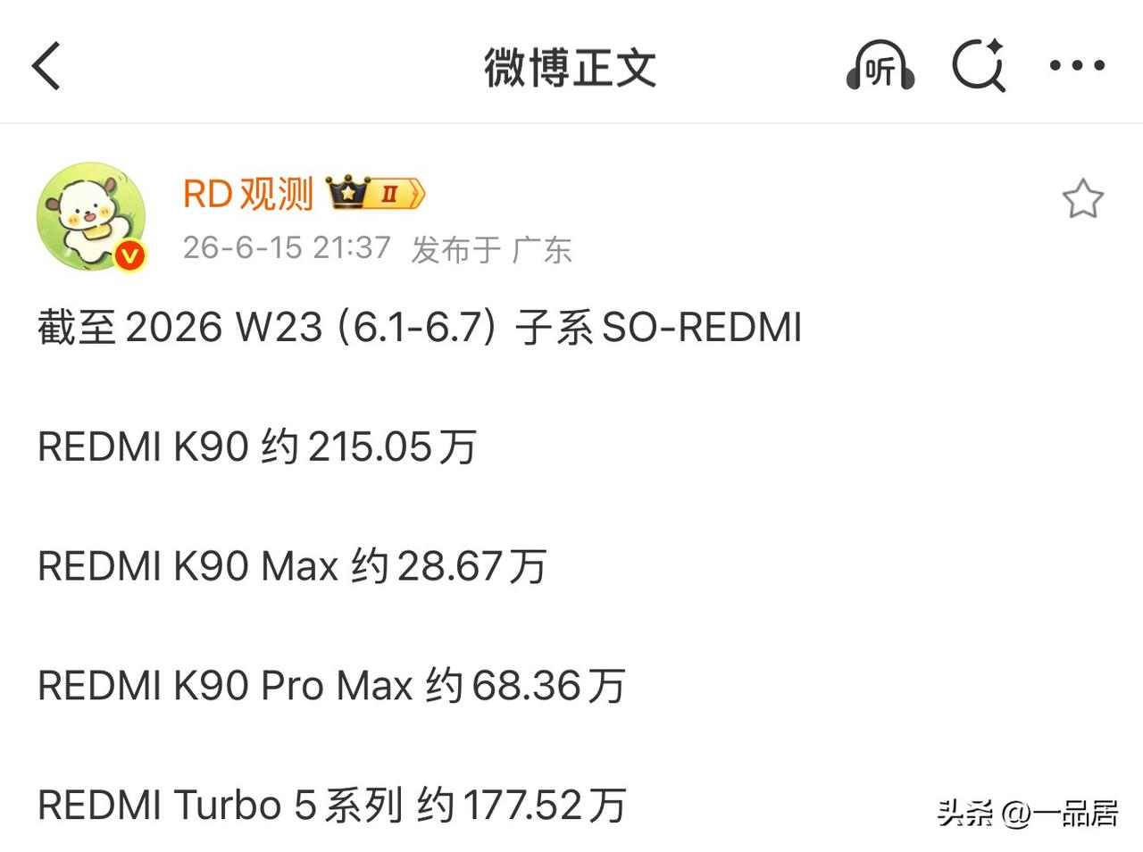 知名数码博主爆料，截至第23周红米手机品牌REDMI K90系列销量情况。在国产