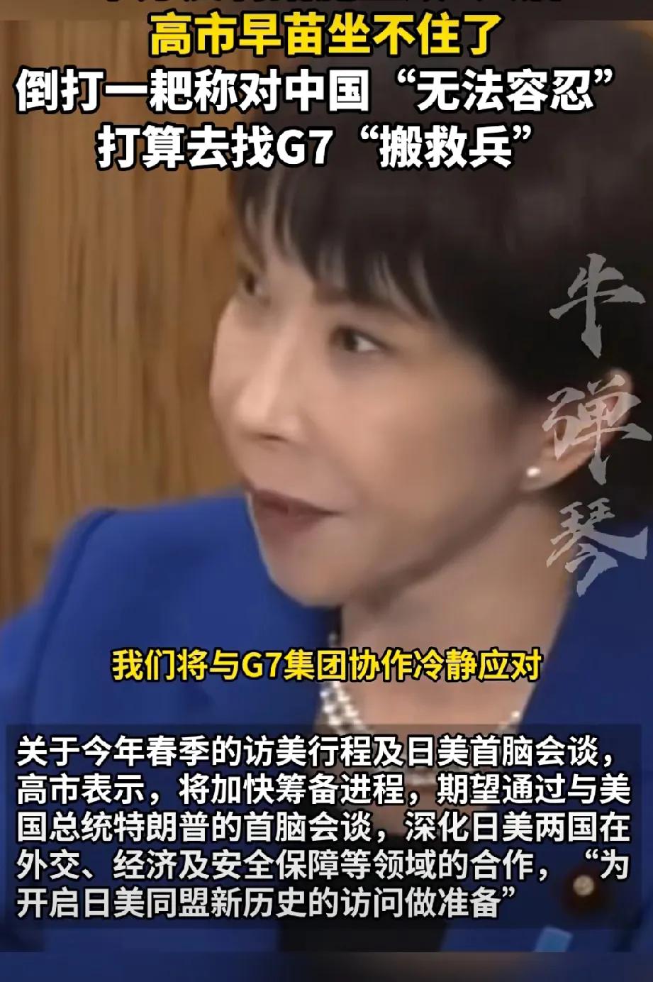 你哄我，我哄你：
G7说了一句话，日本还真的信以为真了！

高市早苗向G7告状中