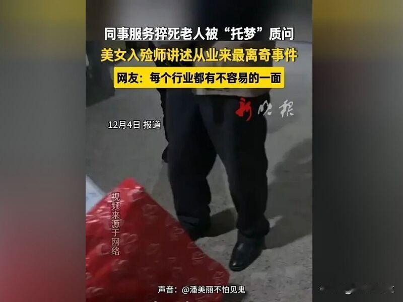 入殓师潘美丽不怕见鬼，她投身殡葬行业已有15年之久。在这漫长的岁月里，她凭借着专