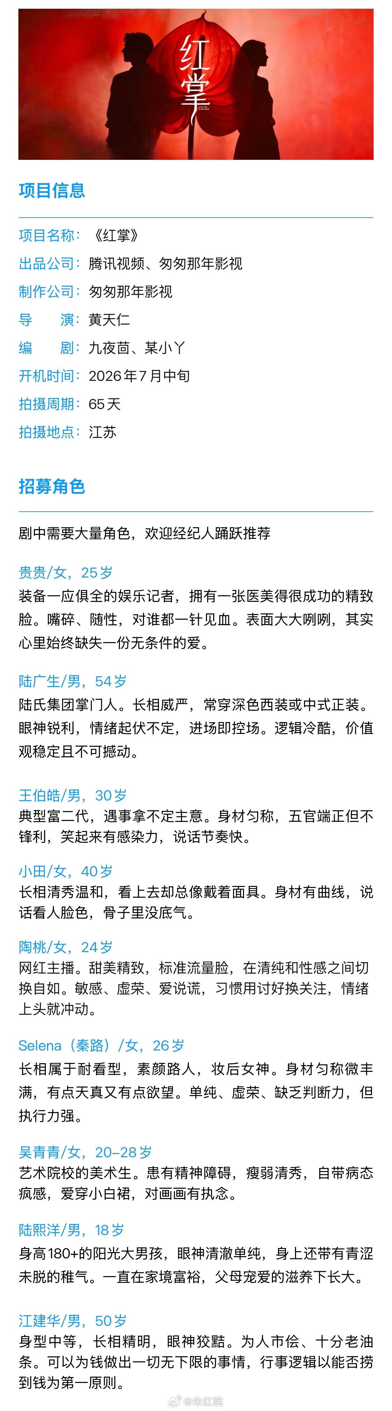腾讯电视剧《红掌》关晓彤、陈星旭导演：黄天仁《想见你》《狙击蝴蝶》编剧：九夜茴《
