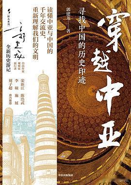 新书推送 《穿越中亚：寻找中国的历史印迹》作者: 郭建龙出版社: 中信出版集团出