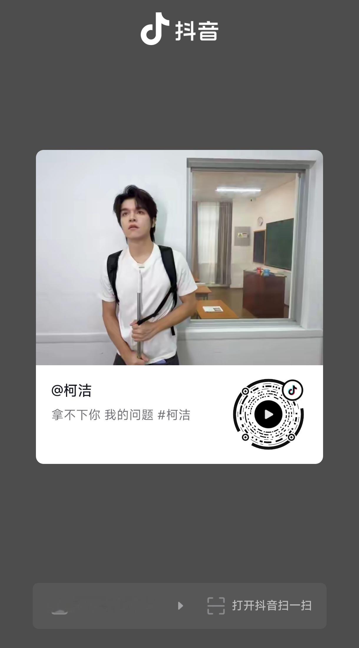柯九KJ[超话]柯柯抖音动态搬运 ​​​
