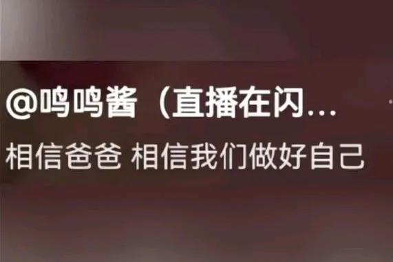 王思聪的前女友们都出来替王思聪发声了。
黄一鸣发文说相信爸爸，相信我们做好自己。
