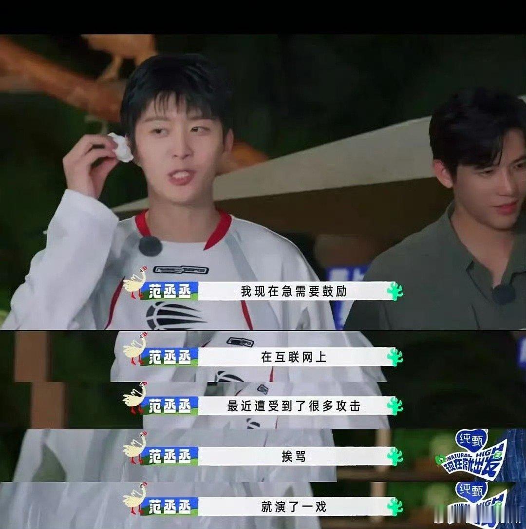 范丞丞说他需要鼓励，你怎么看👀 