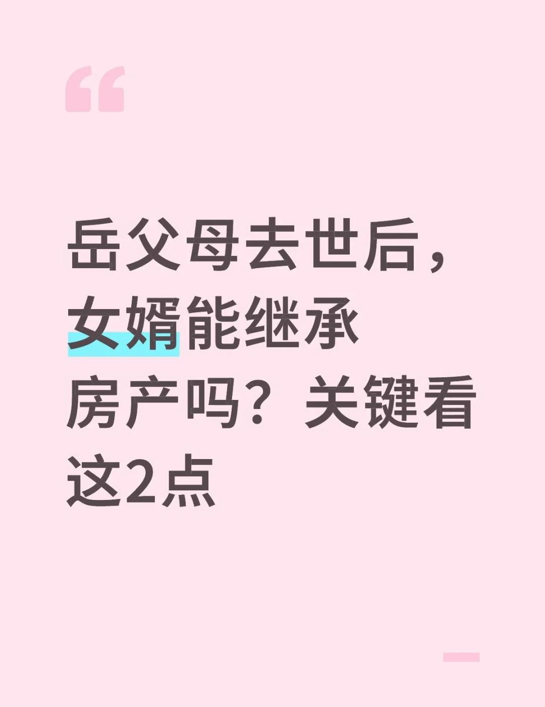 岳父母去世后，女婿能继承房产吗？关键看…
姐妹们，今天来聊聊一个容易引发家庭讨论