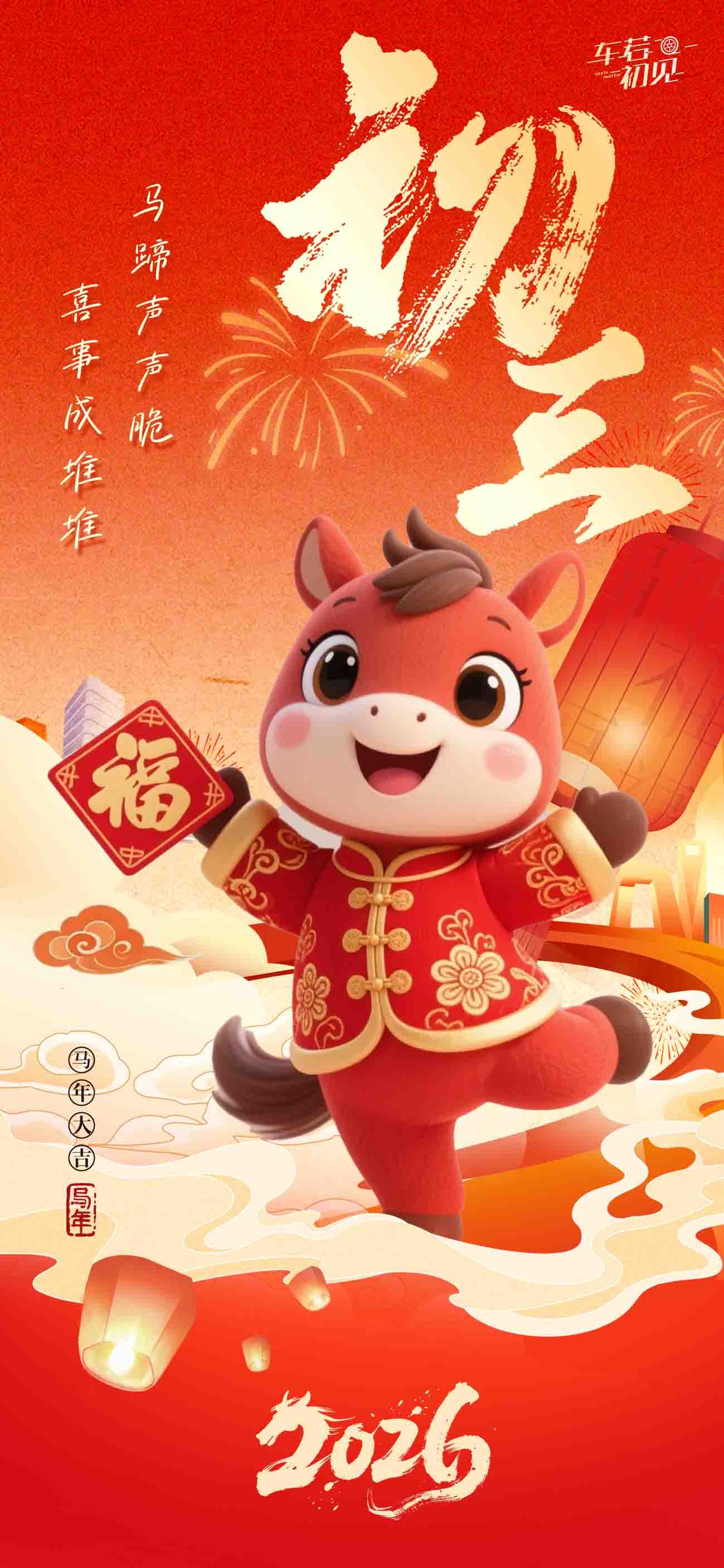 车若初见 马蹄声声脆，喜事成堆堆