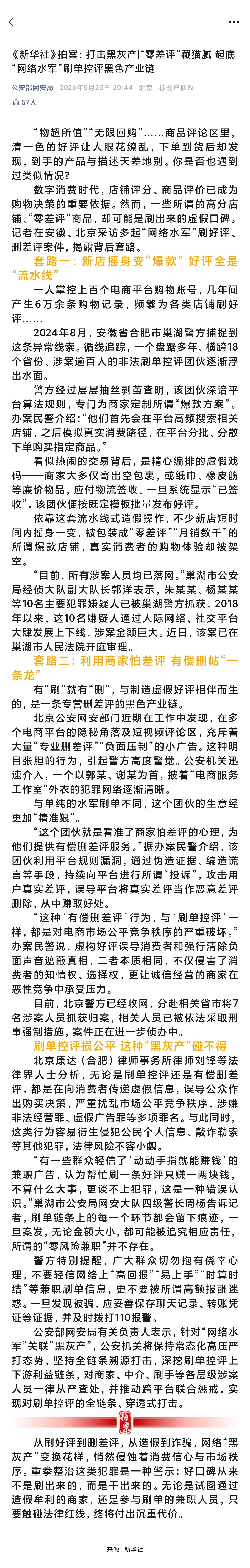 公安部通报：起底网络水军刷单控评黑色产业链。无论是刷单控评还是有偿删差评，都是在