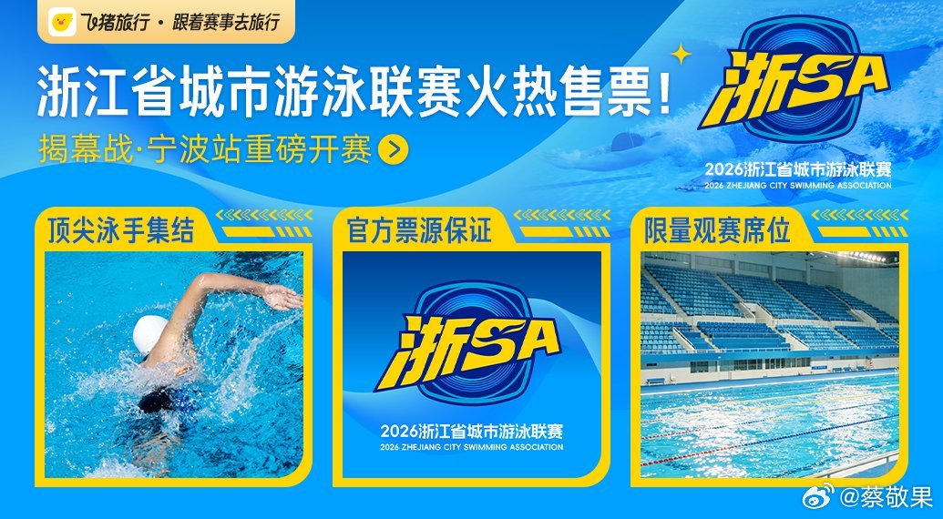 上飞猪抢浙江省城市游泳联赛门票谁都知道浙江是游泳冠军摇篮，一代代名将接连涌现，这
