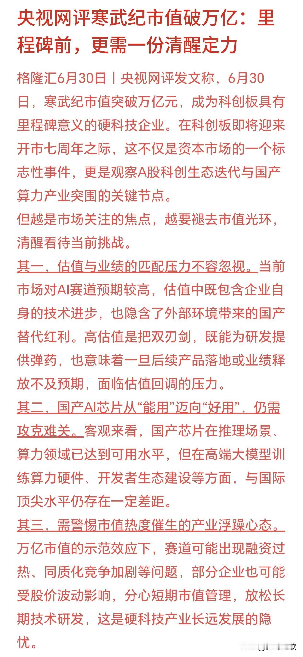 官媒评寒武纪，主要就是让投资者谨慎对待科技股
寒武纪市值站上万亿，对科创板、国产