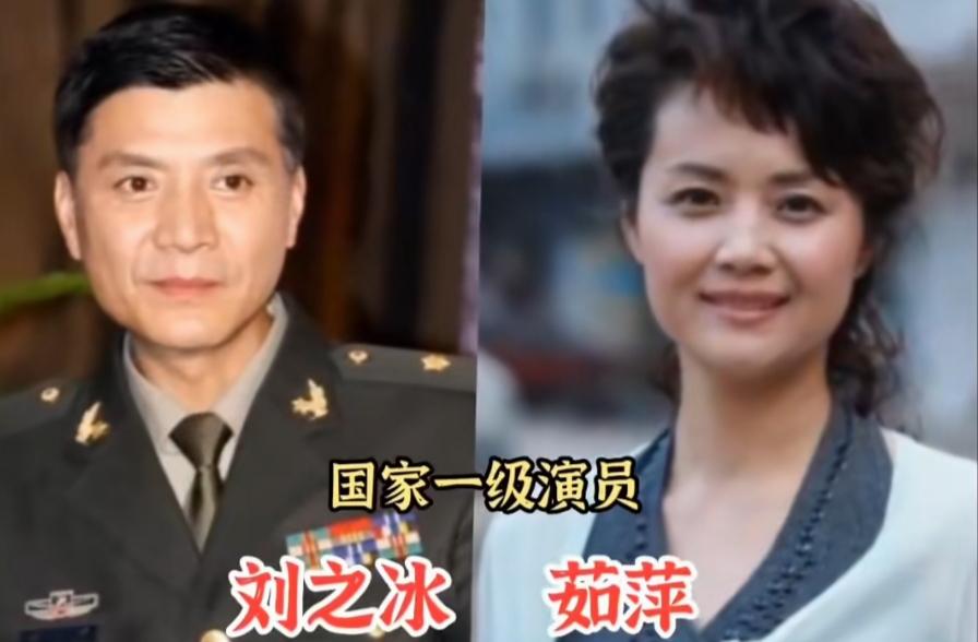十对德艺双馨的演艺夫妻，夫妻二人双双获评国家一级演员，在演艺圈堪称难得。
刘之冰