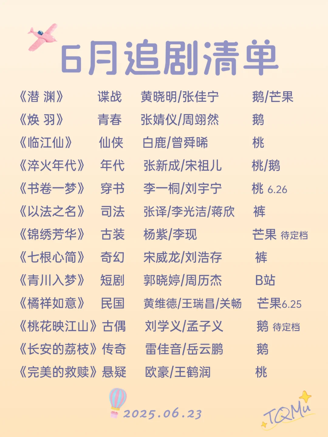 6月在播剧清单：夏日新剧出炉（下）