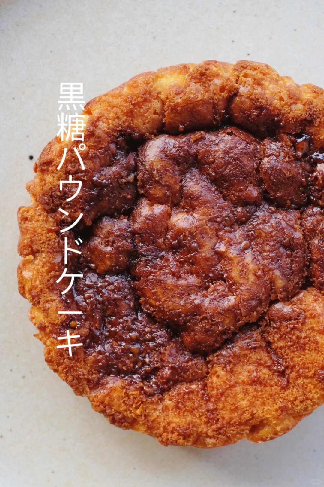 黑糖磅蛋糕｜焦香浓郁‼️