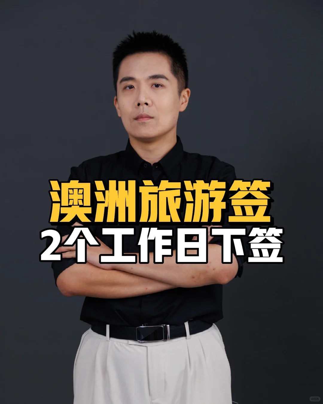 澳洲旅游签2个工作日下签