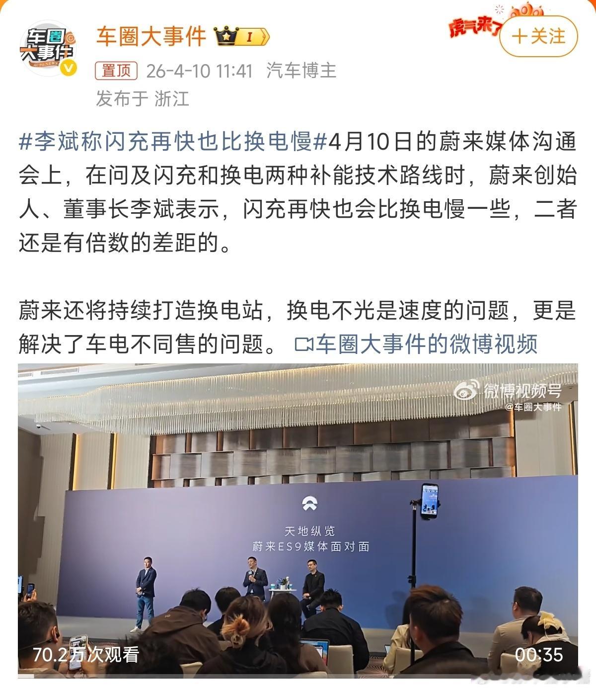 李斌称闪充再快也比换电慢新能源汽车 接下来品牌车型补能快慢的比较，更多是在于闪充