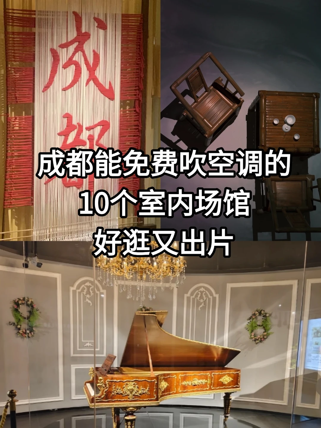 成都能免费吹空调的10个室内场馆！好逛出片