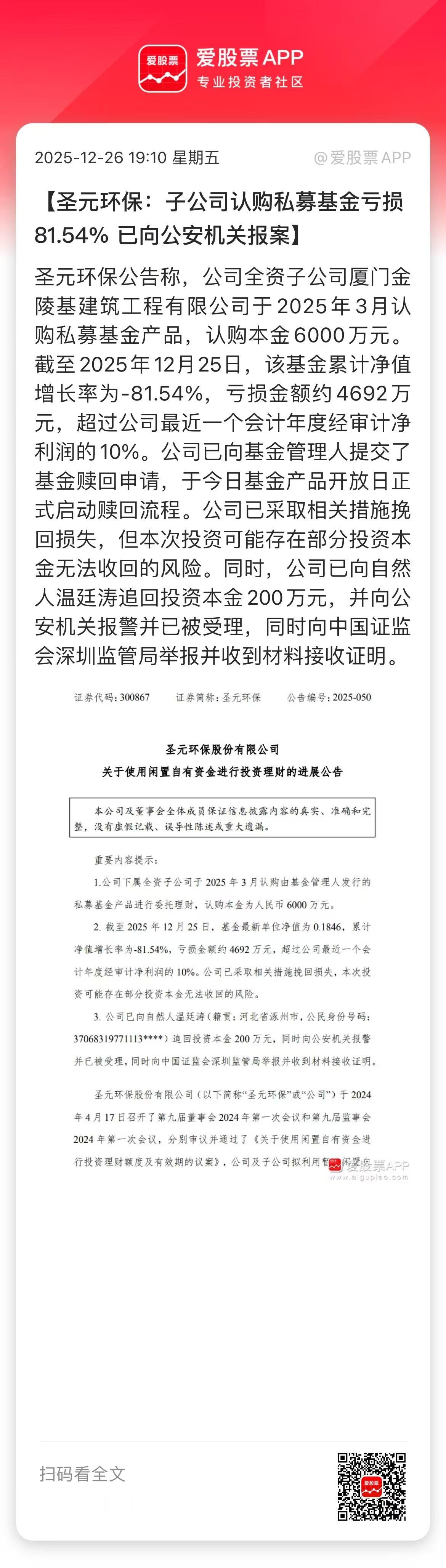 圣元环保子公司6000万元认购私募，9个月竟然亏了81%。今年可是牛市啊，竟然能