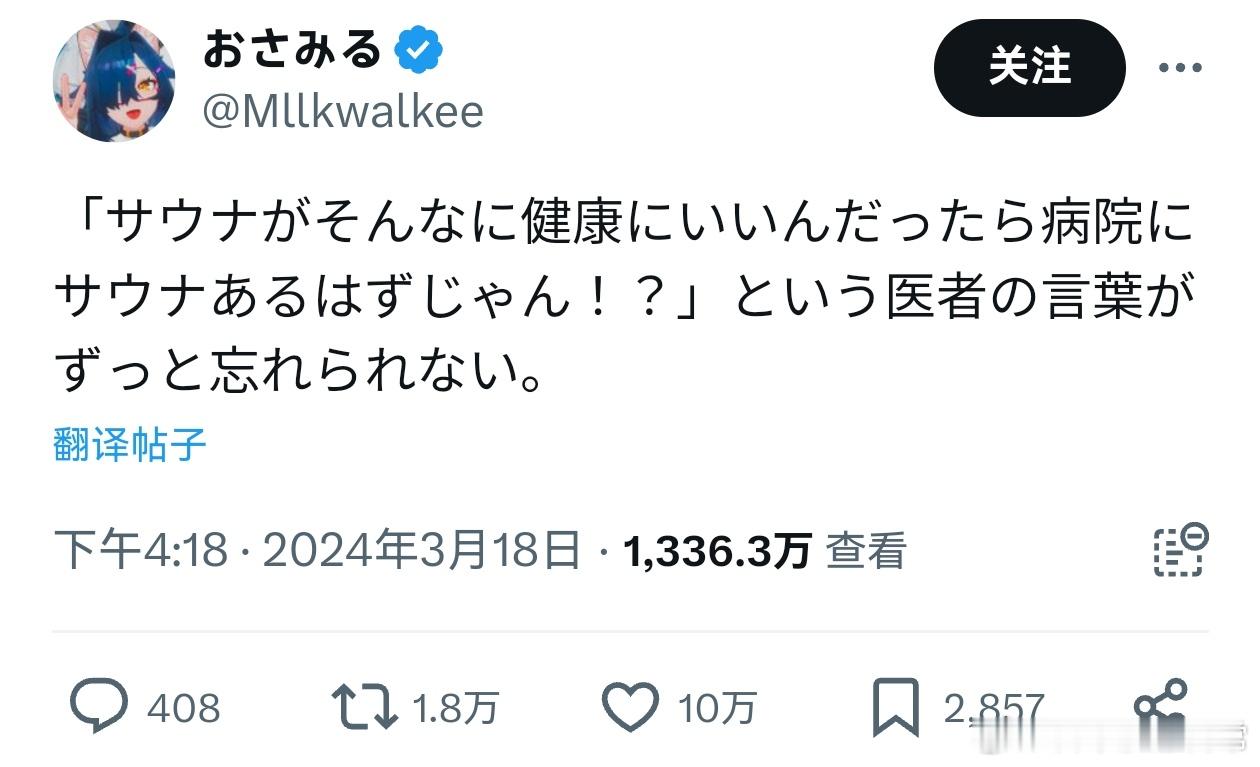 「桑拿对身体那么好的话，医院里就应该有桑拿不是吗！？」医生说过的这句话我一直铭记