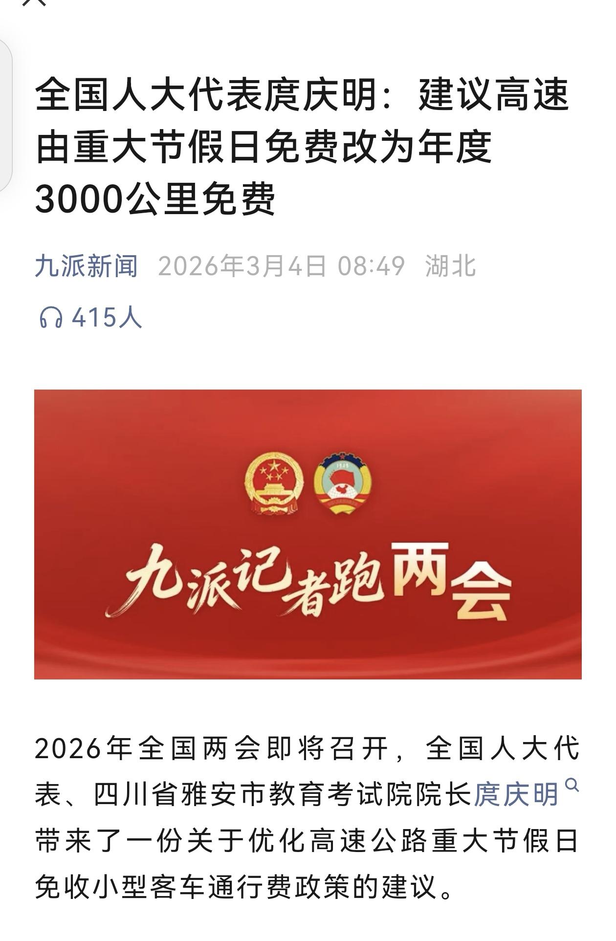 终于有人大代表提出来了，普通老百姓盼星星盼月亮的好政策！
以后每年每辆车固定免高