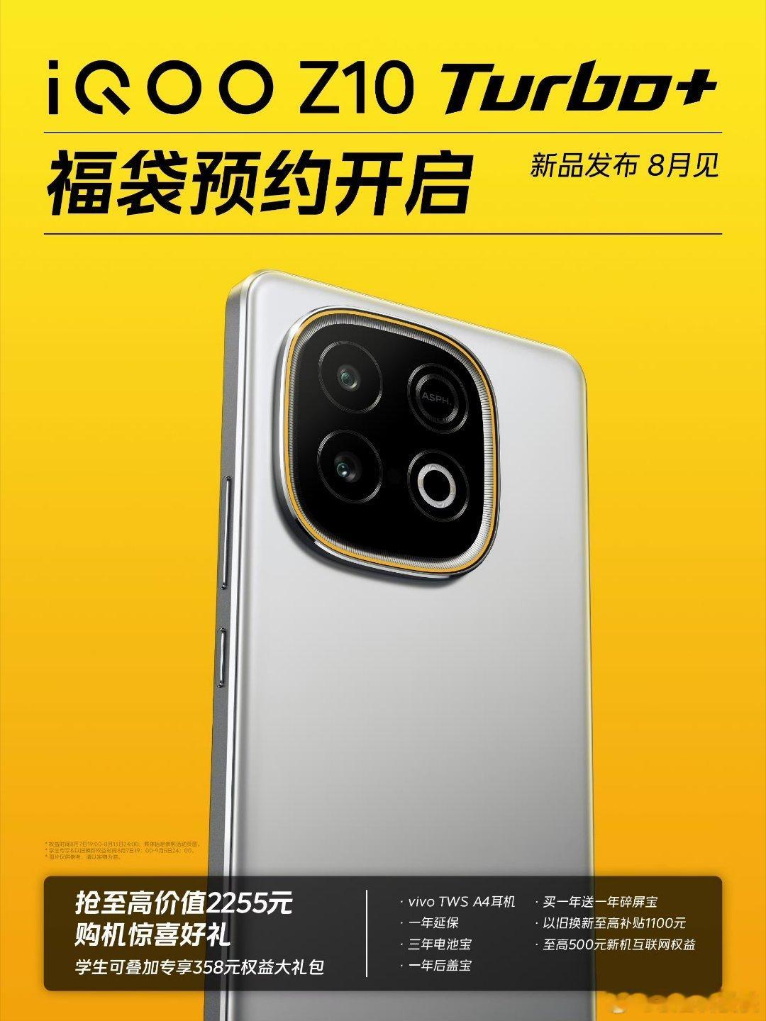 兄弟们，告诉你们一个好消息！8月惊喜不断！iQOOZ10Turbo+ 福袋预约正