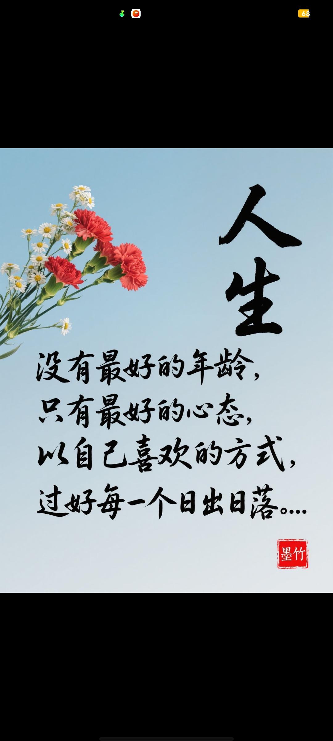 越活越明白，人生从不是“必须怎样”的单选题，而是“舒服就好”的自选题。
 
不用