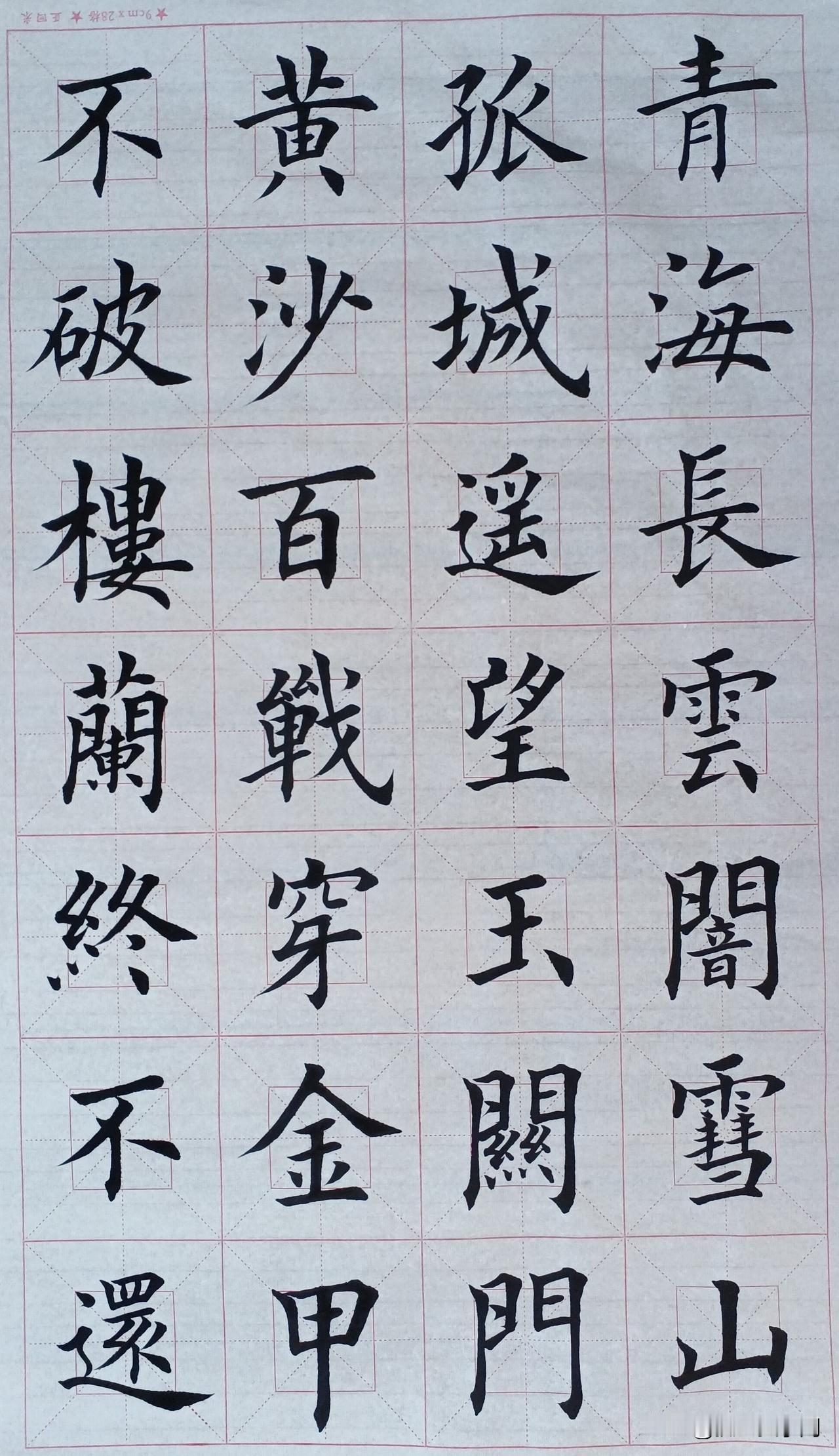 青海长云暗雪山，
孤城遥望玉门关。
黄沙百战穿金甲，
不破楼兰终不还。
唐.王昌