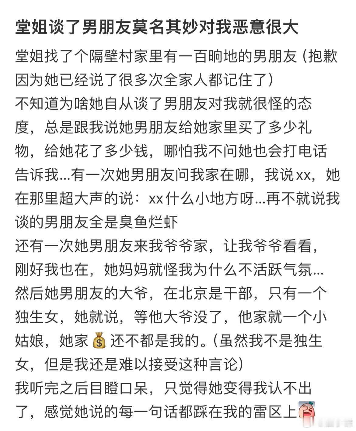 堂姐谈了男朋友莫名其妙对我恶意很大 ​​​