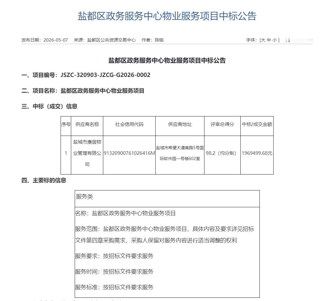 盐都区政务服务中心物业服务项目中标公告，盐城市康居物业管理有限公司以评审得分98
