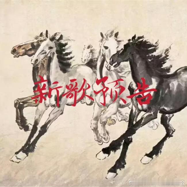 周深新歌速递周深 要不说这个是内娱劳模呢？！2026年刚至，周深的新歌已备好～1