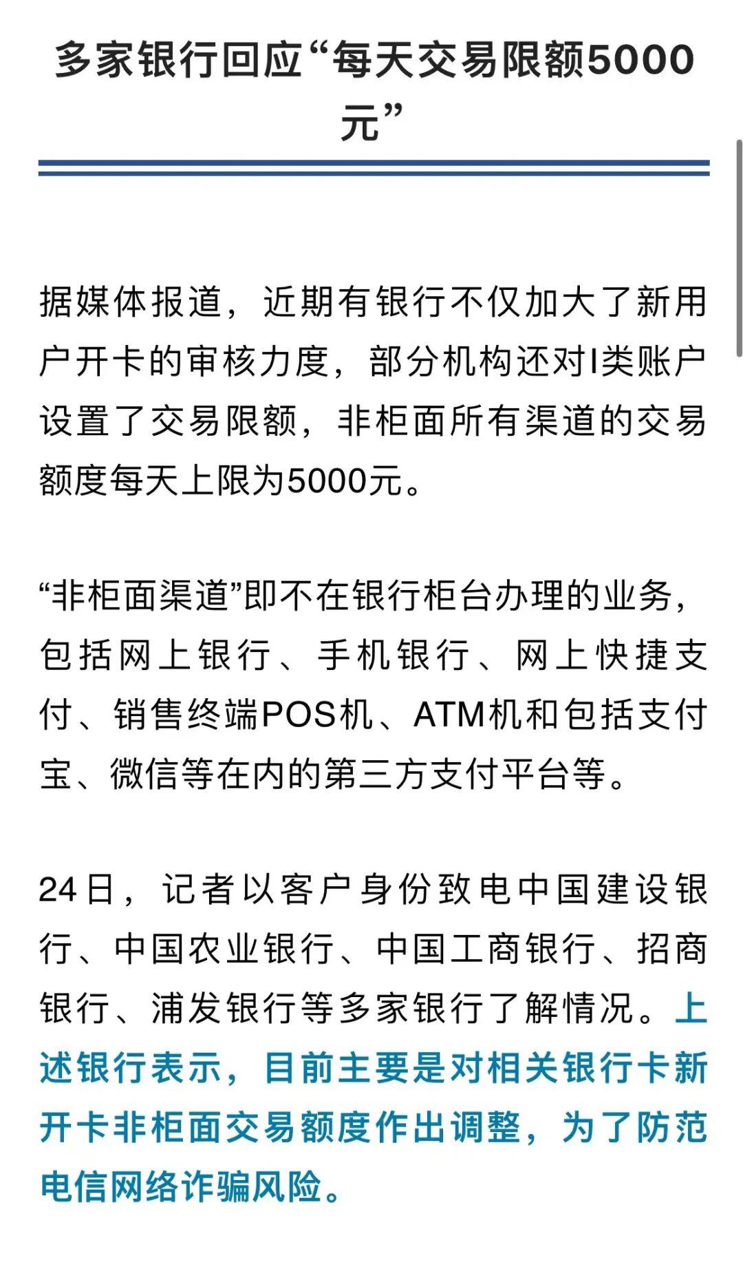 账户每天交易限额5000元? 多家银行回应!