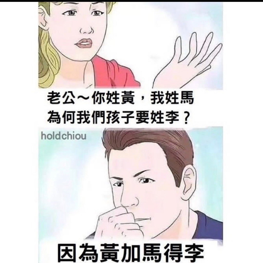 解决冠姓问题#meme# ​​​