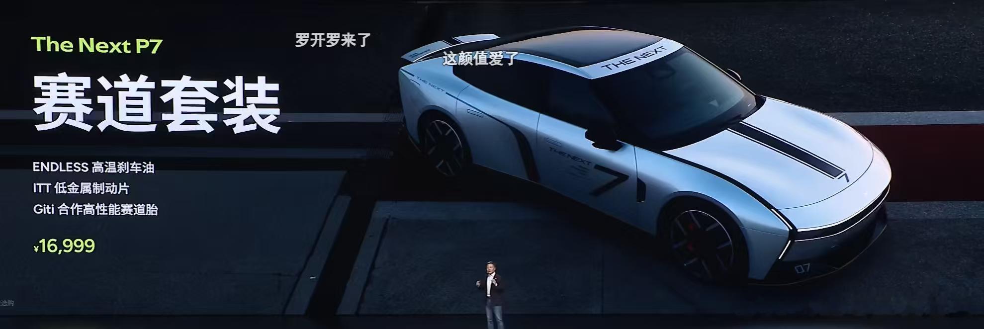 小鹏p7今天第一个惊喜 赛道套装。大家觉得这个价格怎么样？全新小鹏P7全系Ult