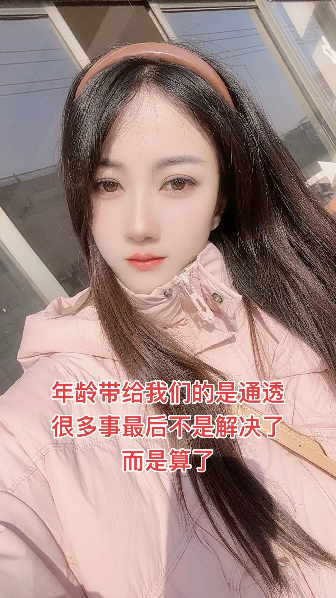 年龄带给我们的是通透，很多事最后不是解决了，而是算了
