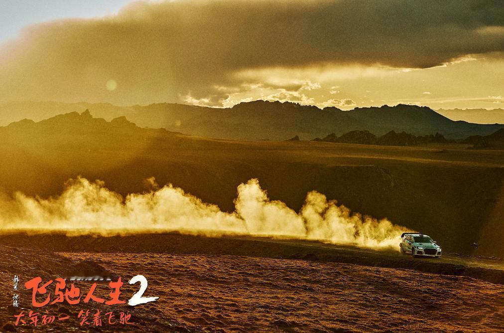 #每日一部影视作品推荐#
当下热门且好看的电影推荐如下：
电影名称：《飞驰人生2