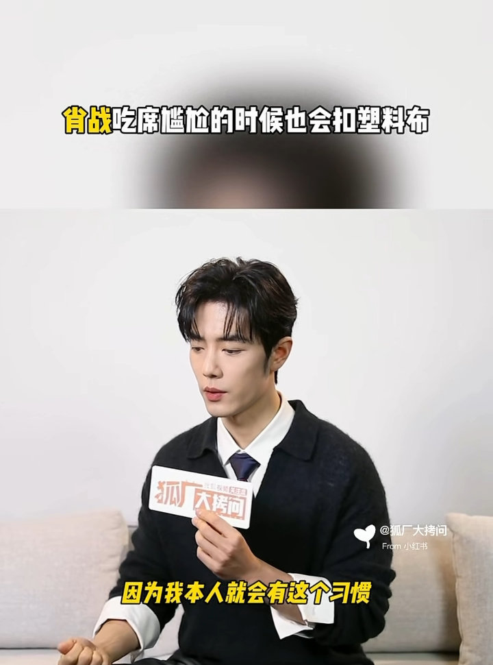 肖战吃席也会抠塑料布这个小细节太有代入感了，一坐席就上手抠塑料布，肖战也逃不掉的