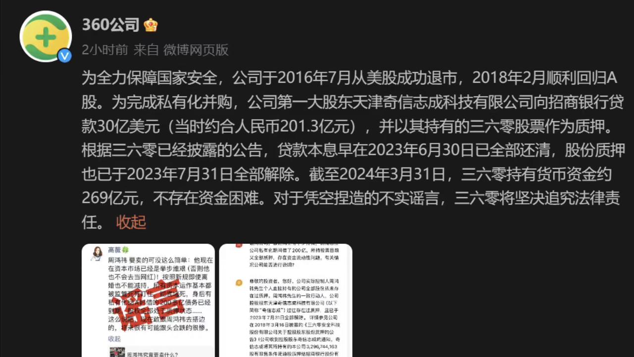 360 公司称不存在资金困难，对谣言将坚决追究法律责任

近日有传言称，360 
